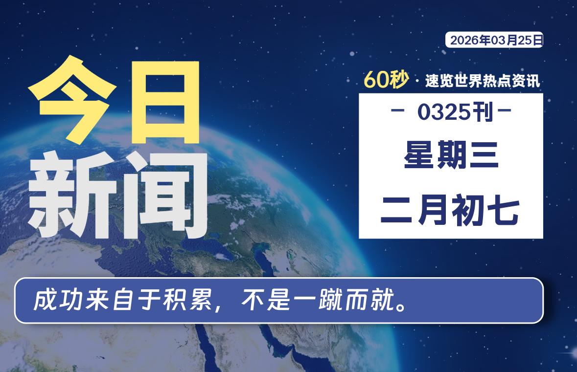 03月25日，星期三, 每天60秒读懂全世界！-家书速递|在线寄信|网上寄信|寄信软件|监狱寄信|看守所寄信