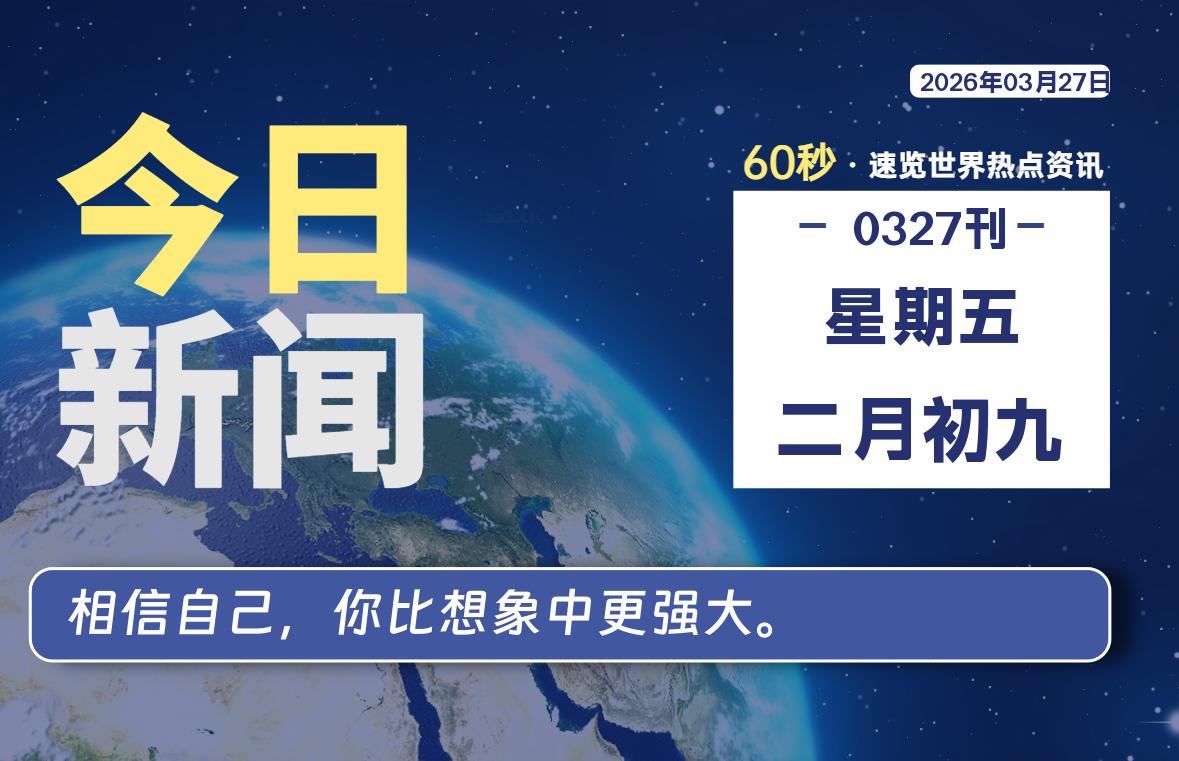 03月27日，星期五, 每天60秒读懂全世界！-家书速递|在线寄信|网上寄信|寄信软件|监狱寄信|看守所寄信