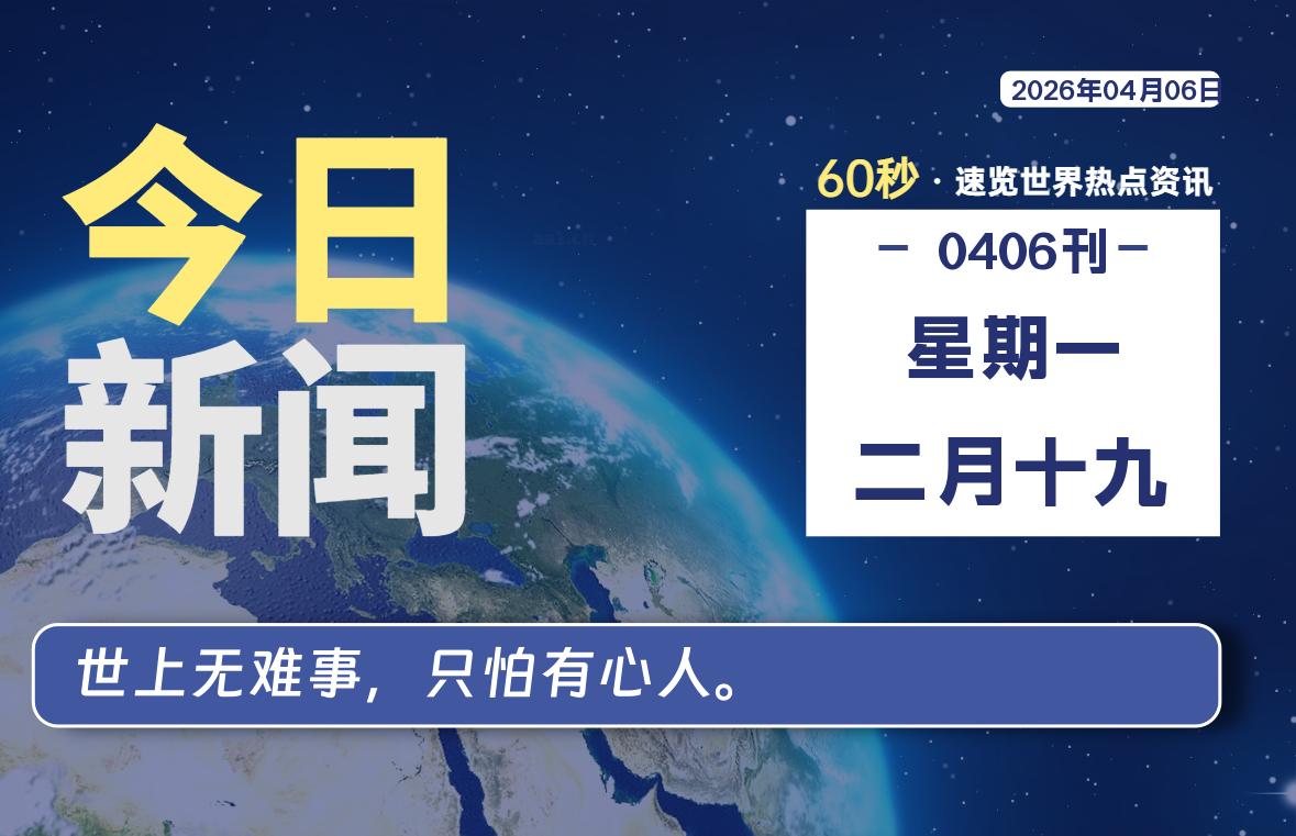 04月06日，星期一, 每天60秒读懂全世界！-家书速递|在线寄信|网上寄信|寄信软件|监狱寄信|看守所寄信