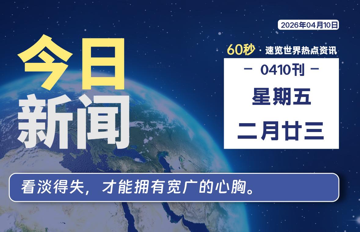04月10日,星期五, 每天60秒读懂全世界!-家书速递|在线寄信|网上寄信|寄信软件|监狱寄信|看守所寄信