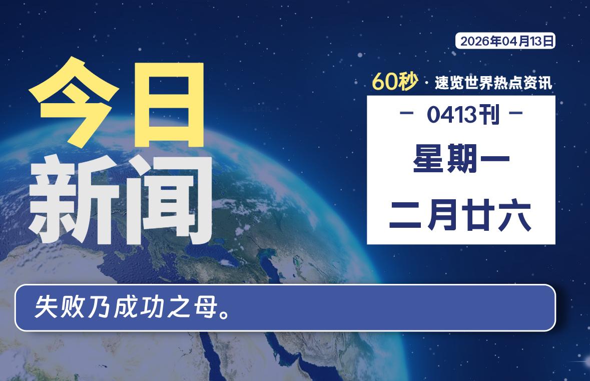 04月13日,星期一, 每天60秒读懂全世界!-家书速递|在线寄信|网上寄信|寄信软件|监狱寄信|看守所寄信