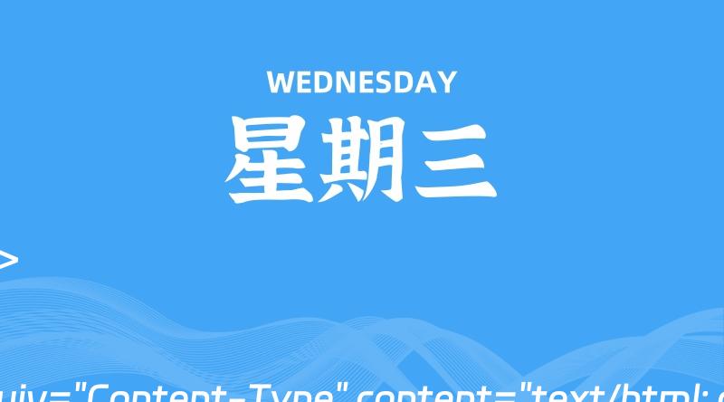 07月03日，星期三, 每天60秒读懂全世界！-家书速递|在线寄信|网上寄信|寄信软件|监狱寄信|看守所寄信