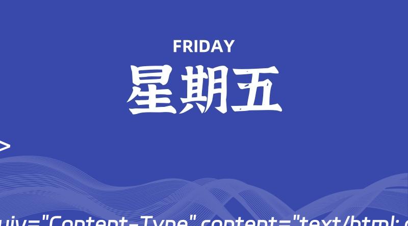 07月05日，星期五, 每天60秒读懂全世界！-家书速递|在线寄信|网上寄信|寄信软件|监狱寄信|看守所寄信