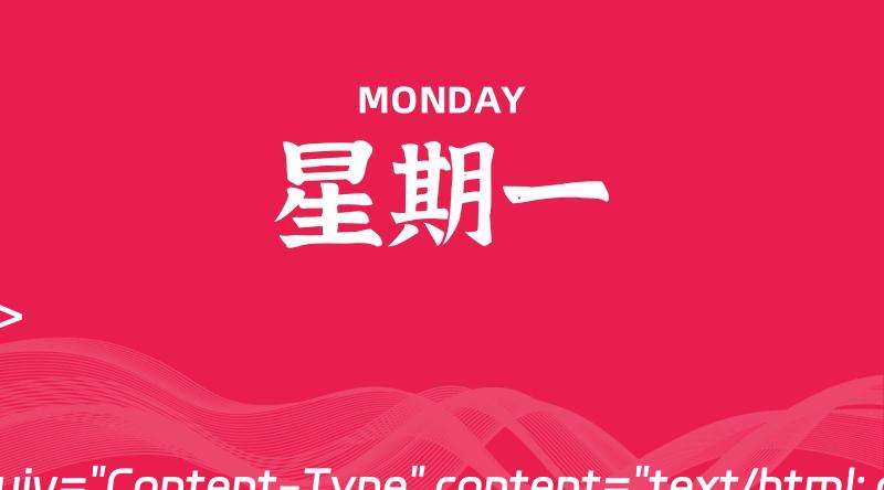 07月08日，星期一, 每天60秒读懂全世界！-家书速递|在线寄信|网上寄信|寄信软件|监狱寄信|看守所寄信