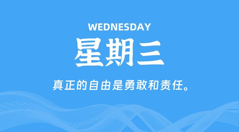 07月24日，星期三, 每天60秒读懂全世界！-家书速递|在线寄信|网上寄信|寄信软件|监狱寄信|看守所寄信
