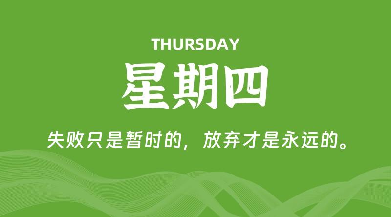 08月08日，星期四, 每天60秒读懂全世界！-家书速递|在线寄信|网上寄信|寄信软件|监狱寄信|看守所寄信