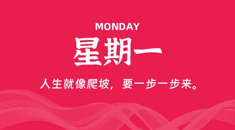 08月12日，星期一, 每天60秒读懂全世界！-家书速递|在线寄信|网上寄信|寄信软件|监狱寄信|看守所寄信