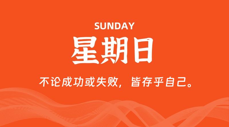 08月18日，星期日, 每天60秒读懂全世界！-家书速递|在线寄信|网上寄信|寄信软件|监狱寄信|看守所寄信