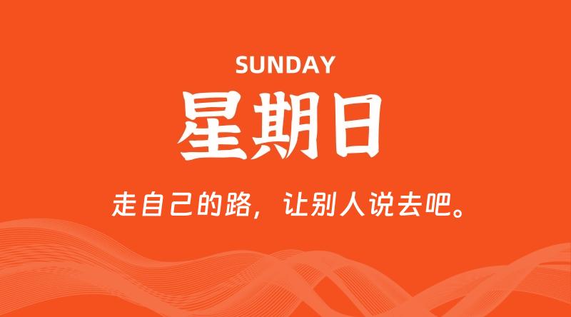 08月25日，星期日, 每天60秒读懂全世界！-家书速递|在线寄信|网上寄信|寄信软件|监狱寄信|看守所寄信
