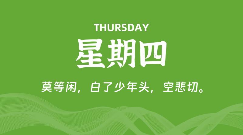 08月29日，星期四, 每天60秒读懂全世界！-家书速递|在线寄信|网上寄信|寄信软件|监狱寄信|看守所寄信