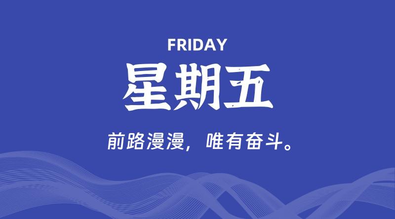 09月06日，星期五, 每天60秒读懂全世界！-家书速递|在线寄信|网上寄信|寄信软件|监狱寄信|看守所寄信
