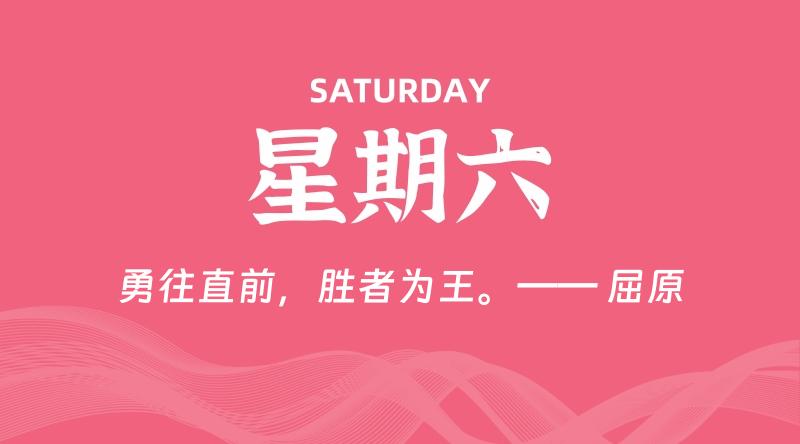 09月14日，星期六, 每天60秒读懂全世界！-家书速递|在线寄信|网上寄信|寄信软件|监狱寄信|看守所寄信