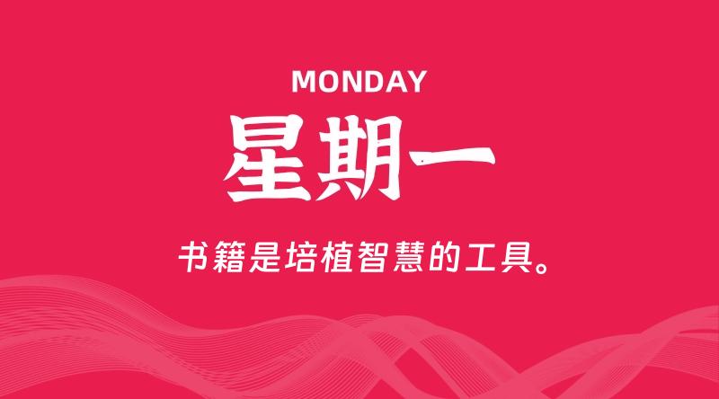 09月16日，星期一, 每天60秒读懂全世界！-家书速递|在线寄信|网上寄信|寄信软件|监狱寄信|看守所寄信