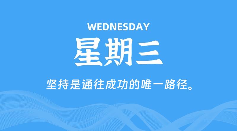 09月18日，星期三, 每天60秒读懂全世界！-家书速递|在线寄信|网上寄信|寄信软件|监狱寄信|看守所寄信