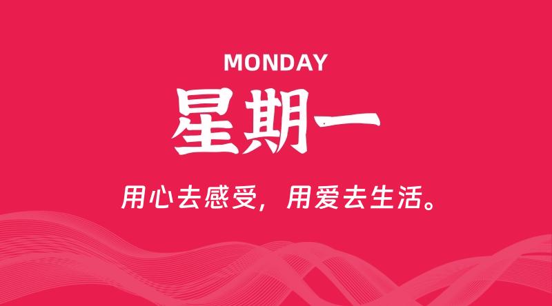 09月23日，星期一, 每天60秒读懂全世界！-家书速递|在线寄信|网上寄信|寄信软件|监狱寄信|看守所寄信