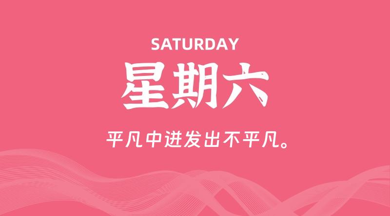 09月28日，星期六, 每天60秒读懂全世界！-家书速递|在线寄信|网上寄信|寄信软件|监狱寄信|看守所寄信