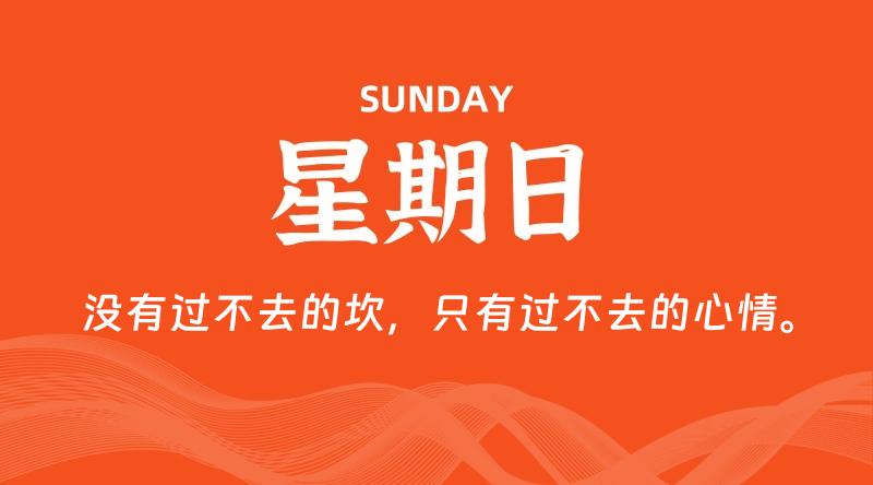 09月29日，星期日, 每天60秒读懂全世界！-家书速递|在线寄信|网上寄信|寄信软件|监狱寄信|看守所寄信