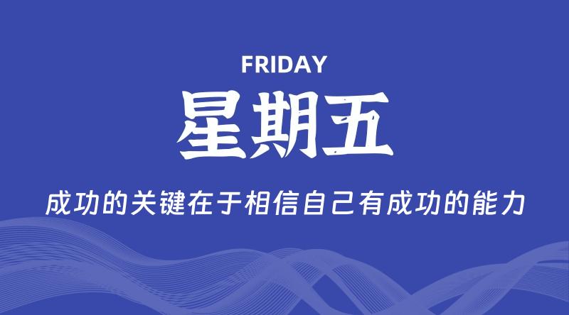 10月04日，星期五, 每天60秒读懂全世界！-家书速递|在线寄信|网上寄信|寄信软件|监狱寄信|看守所寄信
