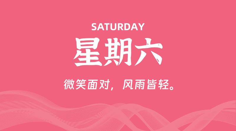 10月05日，星期六, 每天60秒读懂全世界！-家书速递|在线寄信|网上寄信|寄信软件|监狱寄信|看守所寄信