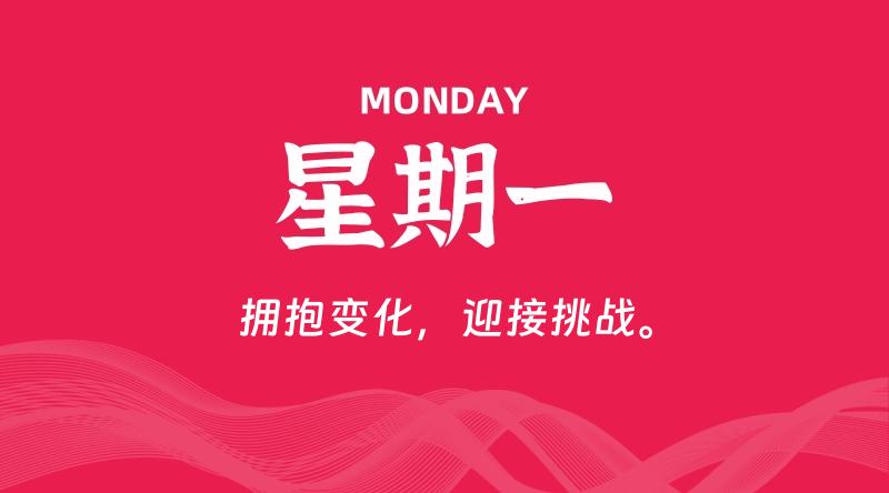10月07日，星期一, 每天60秒读懂全世界！-家书速递|在线寄信|网上寄信|寄信软件|监狱寄信|看守所寄信