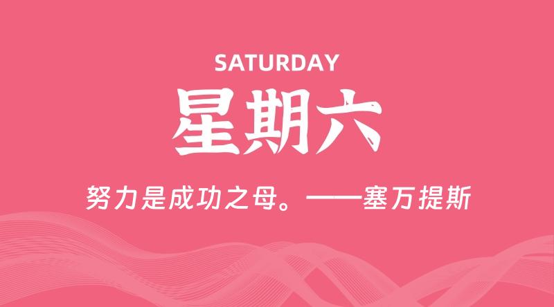 10月26日，星期六, 每天60秒读懂全世界！-家书速递|在线寄信|网上寄信|寄信软件|监狱寄信|看守所寄信