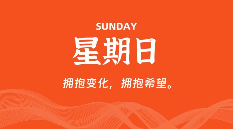 11月24日，星期日, 每天60秒读懂全世界！-家书速递|在线寄信|网上寄信|寄信软件|监狱寄信|看守所寄信