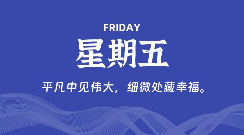 12月13日，星期五, 每天60秒读懂全世界！-家书速递|在线寄信|网上寄信|寄信软件|监狱寄信|看守所寄信
